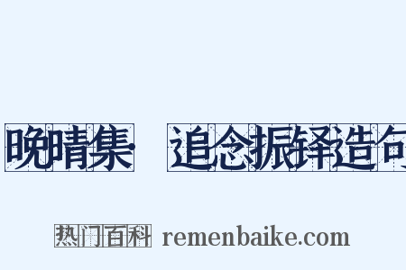 晚晴集·追念振铎造句是什么意思的图片